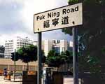 Fuk Ning  Rd.